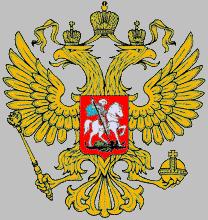 Государственный герб РФ