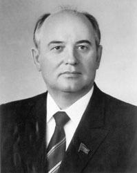 М.С.Горбачев